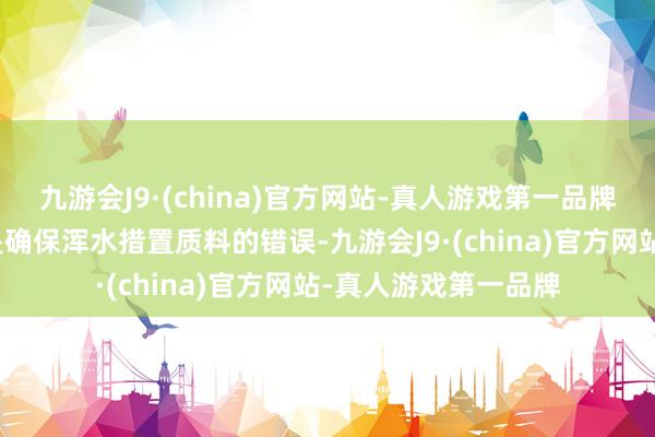 九游会J9·(china)官方网站-真人游戏第一品牌合理放浪污泥浓度是确保浑水措置质料的错误-九游会J9·(china)官方网站-真人游戏第一品牌