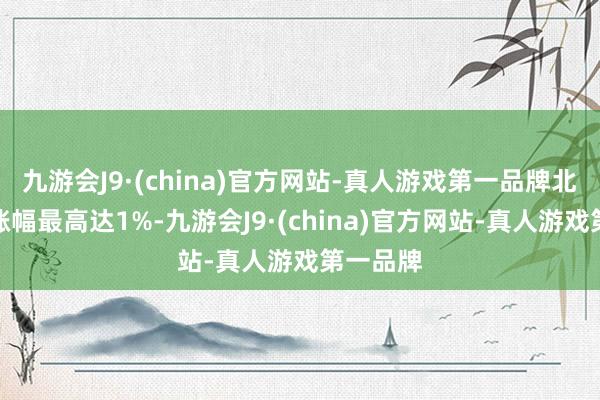 九游会J9·(china)官方网站-真人游戏第一品牌北京环比涨幅最高达1%-九游会J9·(china)官方网站-真人游戏第一品牌