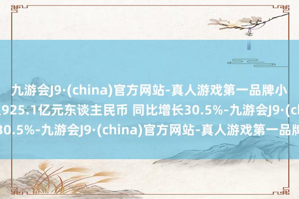 九游会J9·(china)官方网站-真人游戏第一品牌小米集团:第三季度收入925.1亿元东谈主民币 同比增长30.5%-九游会J9·(china)官方网站-真人游戏第一品牌