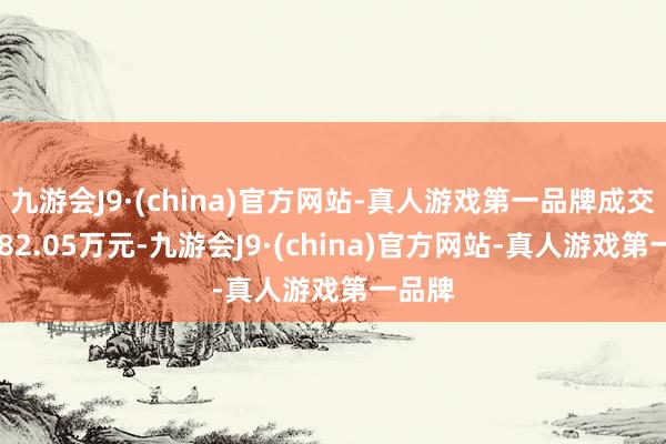 九游会J9·(china)官方网站-真人游戏第一品牌成交额5182.05万元-九游会J9·(china)官方网站-真人游戏第一品牌