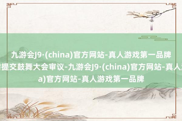 九游会J9·(china)官方网站-真人游戏第一品牌回购决议尚需提交鼓舞大会审议-九游会J9·(china)官方网站-真人游戏第一品牌