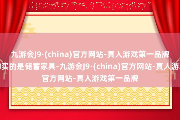 九游会J9·(china)官方网站-真人游戏第一品牌若张先生购买的是储蓄家具-九游会J9·(china)官方网站-真人游戏第一品牌