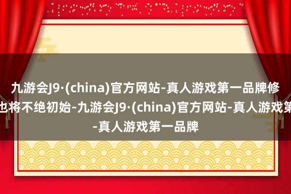 九游会J9·(china)官方网站-真人游戏第一品牌修复责任也将不绝初始-九游会J9·(china)官方网站-真人游戏第一品牌
