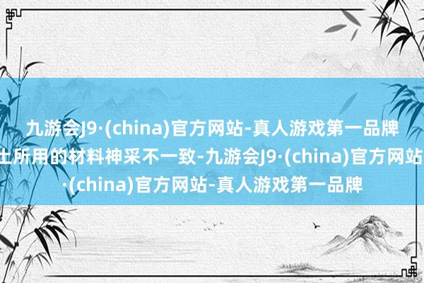 九游会J9·(china)官方网站-真人游戏第一品牌 “这主要因为混凝土所用的材料神采不一致-九游会J9·(china)官方网站-真人游戏第一品牌