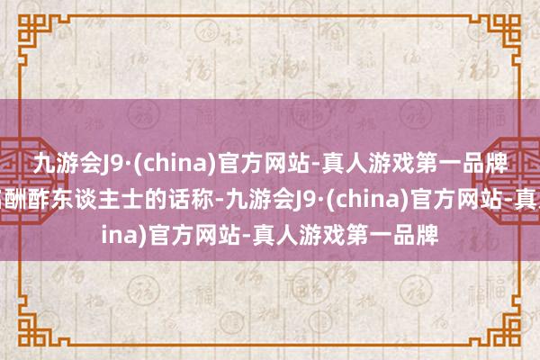 九游会J9·(china)官方网站-真人游戏第一品牌报谈征引一匿名酬酢东谈主士的话称-九游会J9·(china)官方网站-真人游戏第一品牌