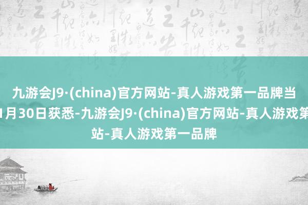九游会J9·(china)官方网站-真人游戏第一品牌当地时分1月30日获悉-九游会J9·(china)官方网站-真人游戏第一品牌