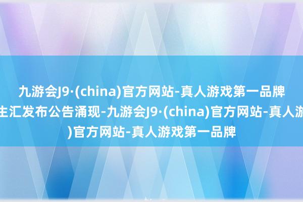 九游会J9·(china)官方网站-真人游戏第一品牌北京超极合生汇发布公告涌现-九游会J9·(china)官方网站-真人游戏第一品牌