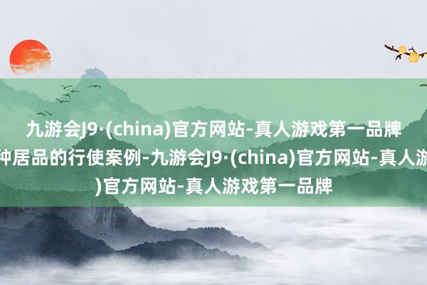 九游会J9·(china)官方网站-真人游戏第一品牌则展示出多种居品的行使案例-九游会J9·(china)官方网站-真人游戏第一品牌