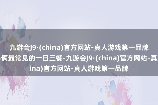 九游会J9·(china)官方网站-真人游戏第一品牌玉米糊成了姐弟俩最常见的一日三餐-九游会J9·(china)官方网站-真人游戏第一品牌