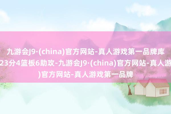 九游会J9·(china)官方网站-真人游戏第一品牌库里复出孝敬23分4篮板6助攻-九游会J9·(china)官方网站-真人游戏第一品牌