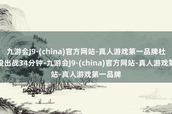 九游会J9·(china)官方网站-真人游戏第一品牌杜兰特此役出战34分钟-九游会J9·(china)官方网站-真人游戏第一品牌