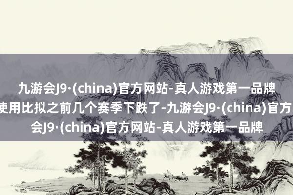 九游会J9·(china)官方网站-真人游戏第一品牌灰熊本赛季挡拆要害的使用比拟之前几个赛季下跌了-九游会J9·(china)官方网站-真人游戏第一品牌