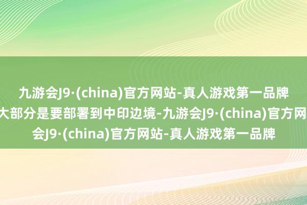 九游会J9·(china)官方网站-真人游戏第一品牌陆军这90架LCH中的大部分是要部署到中印边境-九游会J9·(china)官方网站-真人游戏第一品牌