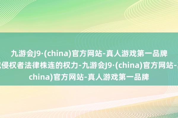 九游会J9·(china)官方网站-真人游戏第一品牌第一财经保留根究侵权者法律株连的权力-九游会J9·(china)官方网站-真人游戏第一品牌