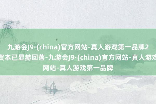 九游会J9·(china)官方网站-真人游戏第一品牌2月电解铝资本已显赫回落-九游会J9·(china)官方网站-真人游戏第一品牌