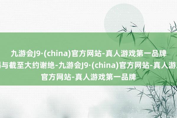 九游会J9·(china)官方网站-真人游戏第一品牌照章依规赐与截至大约谢绝-九游会J9·(china)官方网站-真人游戏第一品牌
