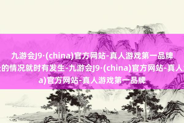 九游会J9·(china)官方网站-真人游戏第一品牌这三条路难走的情况就时有发生-九游会J9·(china)官方网站-真人游戏第一品牌
