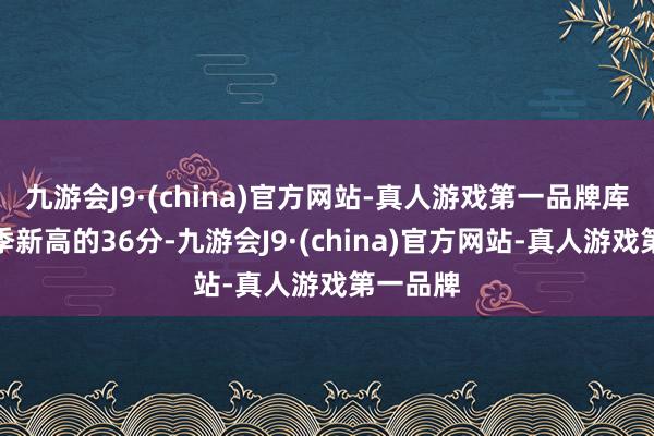 九游会J9·(china)官方网站-真人游戏第一品牌库里轰赛季新高的36分-九游会J9·(china)官方网站-真人游戏第一品牌