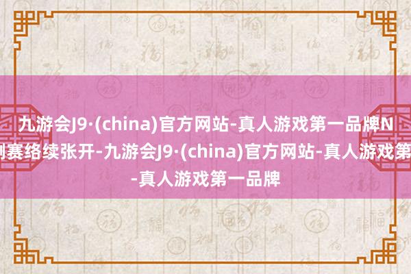 九游会J9·(china)官方网站-真人游戏第一品牌NBA老例赛络续张开-九游会J9·(china)官方网站-真人游戏第一品牌