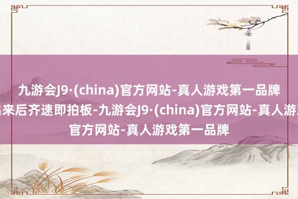 九游会J9·(china)官方网站-真人游戏第一品牌并购新政出来后齐速即拍板-九游会J9·(china)官方网站-真人游戏第一品牌