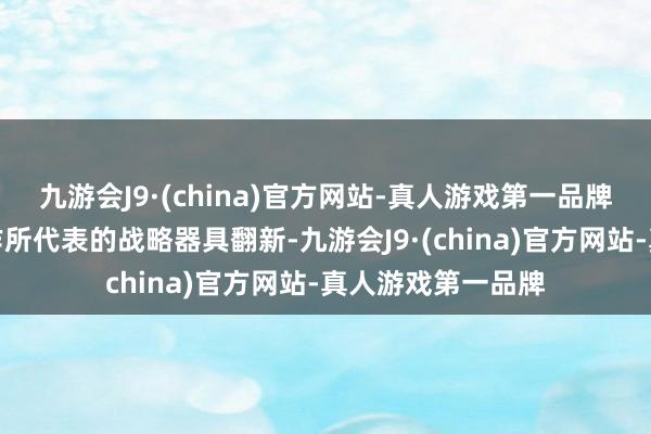 九游会J9·(china)官方网站-真人游戏第一品牌买断式逆回购操作所代表的战略器具翻新-九游会J9·(china)官方网站-真人游戏第一品牌