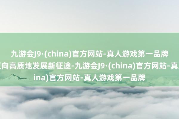 九游会J9·(china)官方网站-真人游戏第一品牌助力襄阳训诲迈向高质地发展新征途-九游会J9·(china)官方网站-真人游戏第一品牌