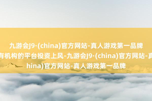 九游会J9·(china)官方网站-真人游戏第一品牌中国银行依托自有机构的平台投资上风-九游会J9·(china)官方网站-真人游戏第一品牌