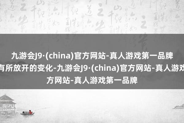九游会J9·(china)官方网站-真人游戏第一品牌再到近期有所放开的变化-九游会J9·(china)官方网站-真人游戏第一品牌