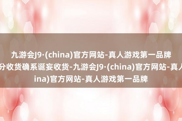 九游会J9·(china)官方网站-真人游戏第一品牌此前发布的89分收货确系诞妄收货-九游会J9·(china)官方网站-真人游戏第一品牌