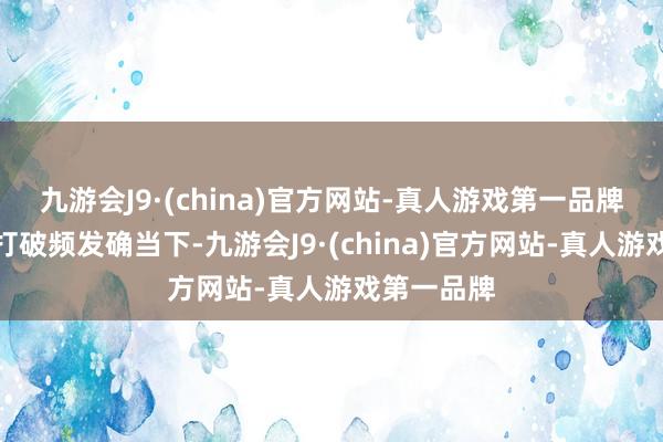 九游会J9·(china)官方网站-真人游戏第一品牌而在亲子打破频发确当下-九游会J9·(china)官方网站-真人游戏第一品牌