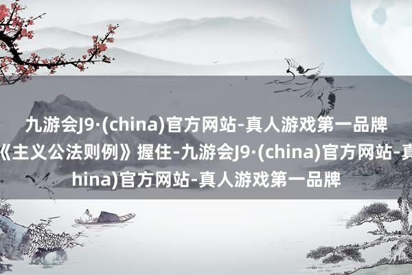 九游会J9·(china)官方网站-真人游戏第一品牌同期算作股东受《主义公法则例》握住-九游会J9·(china)官方网站-真人游戏第一品牌
