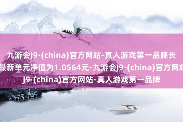 九游会J9·(china)官方网站-真人游戏第一品牌长城裕利债券发起式A最新单元净值为1.0564元-九游会J9·(china)官方网站-真人游戏第一品牌