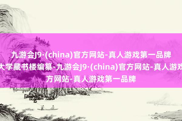 九游会J9·(china)官方网站-真人游戏第一品牌澳门科技大学藏书楼编纂-九游会J9·(china)官方网站-真人游戏第一品牌