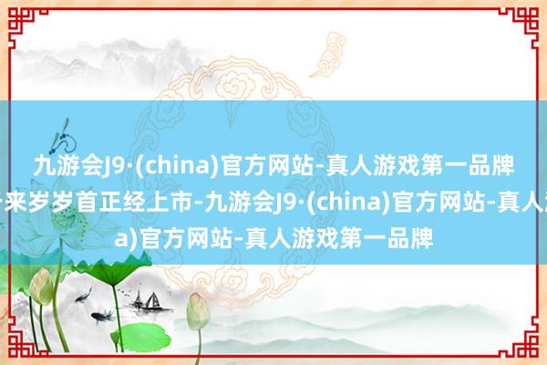 九游会J9·(china)官方网站-真人游戏第一品牌该车展望将于来岁岁首正经上市-九游会J9·(china)官方网站-真人游戏第一品牌