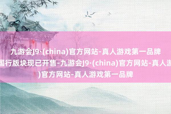 九游会J9·(china)官方网站-真人游戏第一品牌这款披露器国行版块现已开售-九游会J9·(china)官方网站-真人游戏第一品牌
