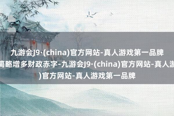 九游会J9·(china)官方网站-真人游戏第一品牌使各联邦州简略增多财政赤字-九游会J9·(china)官方网站-真人游戏第一品牌
