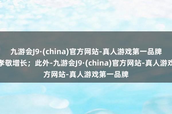 九游会J9·(china)官方网站-真人游戏第一品牌投资收益孝敬增长；此外-九游会J9·(china)官方网站-真人游戏第一品牌