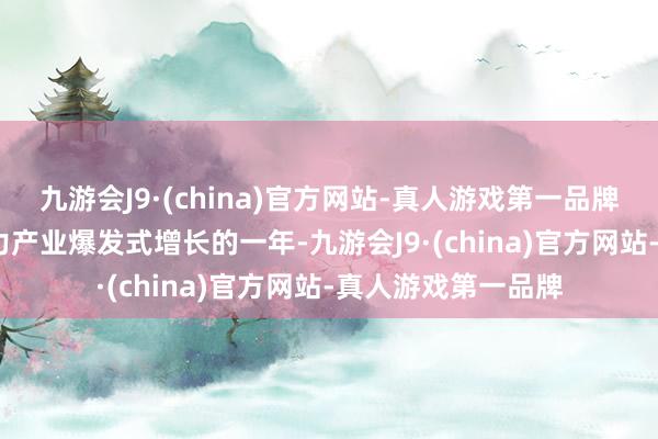 九游会J9·(china)官方网站-真人游戏第一品牌2023年是中国算力产业爆发式增长的一年-九游会J9·(china)官方网站-真人游戏第一品牌