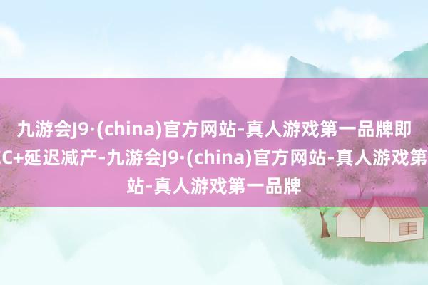九游会J9·(china)官方网站-真人游戏第一品牌即使OPEC+延迟减产-九游会J9·(china)官方网站-真人游戏第一品牌