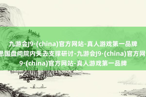 九游会J9·(china)官方网站-真人游戏第一品牌以及自己可能在好意思国盘问院内失去支撑研讨-九游会J9·(china)官方网站-真人游戏第一品牌
