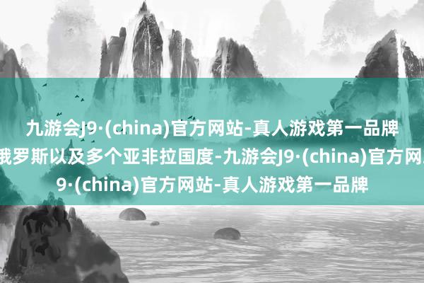 九游会J9·(china)官方网站-真人游戏第一品牌东方阵营包括中国、俄罗斯以及多个亚非拉国度-九游会J9·(china)官方网站-真人游戏第一品牌