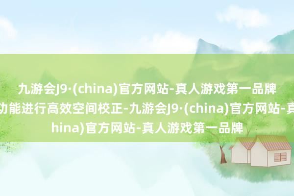 九游会J9·(china)官方网站-真人游戏第一品牌面向特定的城市功能进行高效空间校正-九游会J9·(china)官方网站-真人游戏第一品牌
