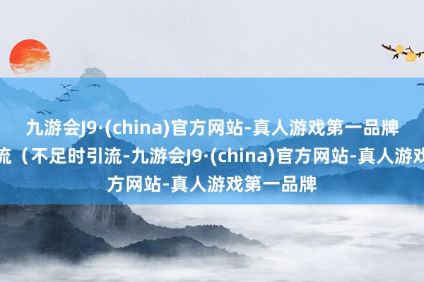 九游会J9·(china)官方网站-真人游戏第一品牌宜切开引流（不足时引流-九游会J9·(china)官方网站-真人游戏第一品牌