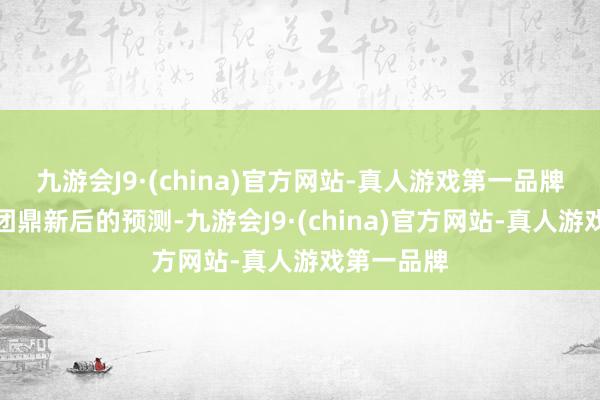 九游会J9·(china)官方网站-真人游戏第一品牌据高盛集团鼎新后的预测-九游会J9·(china)官方网站-真人游戏第一品牌