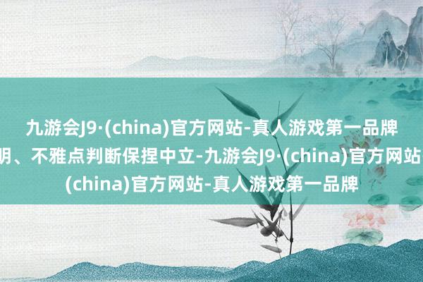 九游会J9·(china)官方网站-真人游戏第一品牌和讯网站对文中讲明、不雅点判断保捏中立-九游会J9·(china)官方网站-真人游戏第一品牌