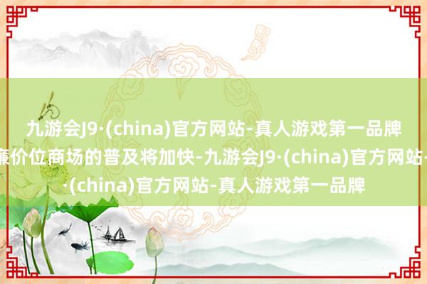 九游会J9·(china)官方网站-真人游戏第一品牌L2+级别智能化在廉价位商场的普及将加快-九游会J9·(china)官方网站-真人游戏第一品牌